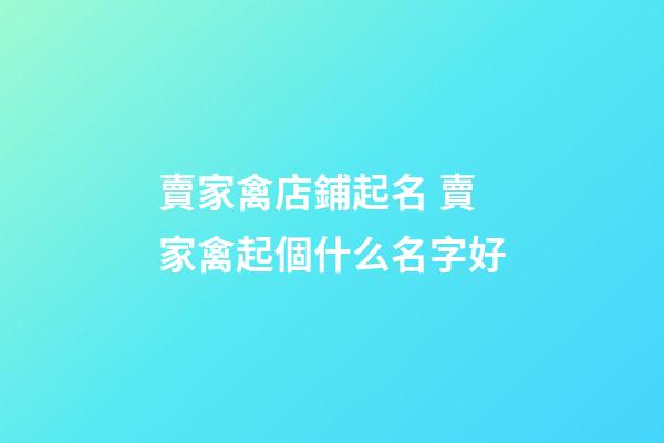 賣家禽店鋪起名 賣家禽起個什么名字好-第1張-店鋪起名-玄機派